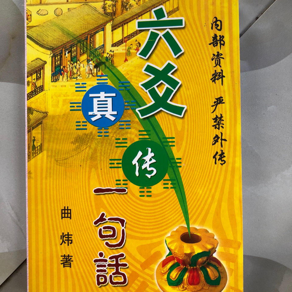 曲炜六爻答疑298页六爻详真254页六爻真传一句话解卦实战基础入门