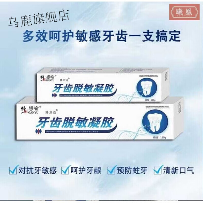 修正感喻修卫适牙齿凝胶110g