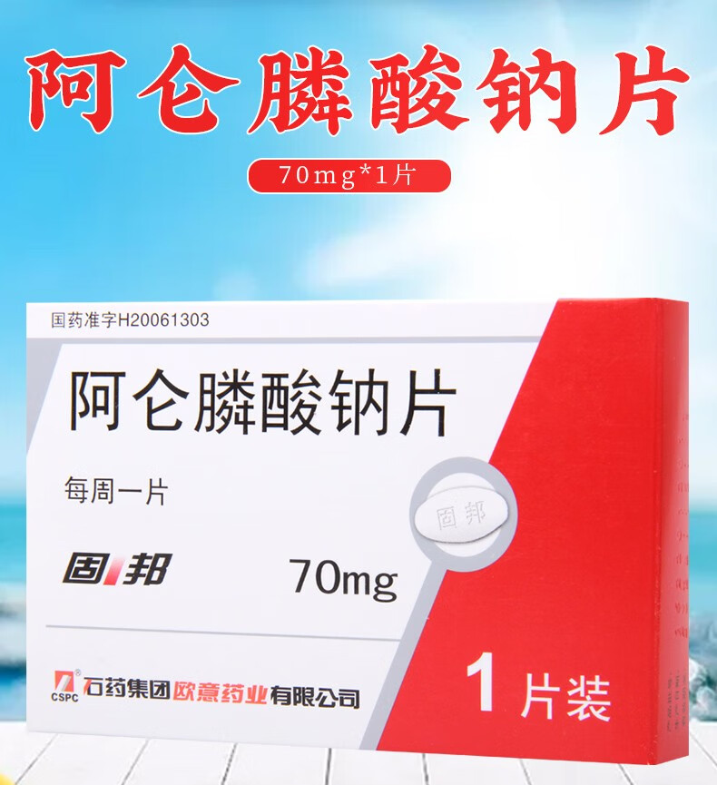 固邦 阿仑膦酸钠片 70mg*1片男性妇女骨质疏松增加骨量阿伦啊伦安仑阿