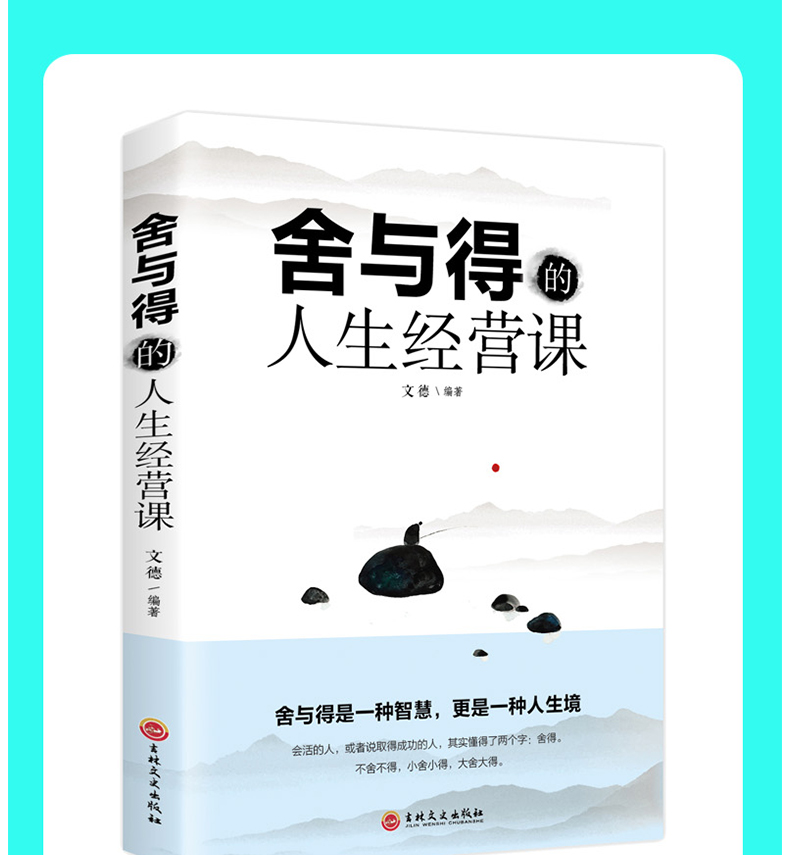 《【特价专区】舍与得的人生经营课 正版人生哲理成功青春励志书人际
