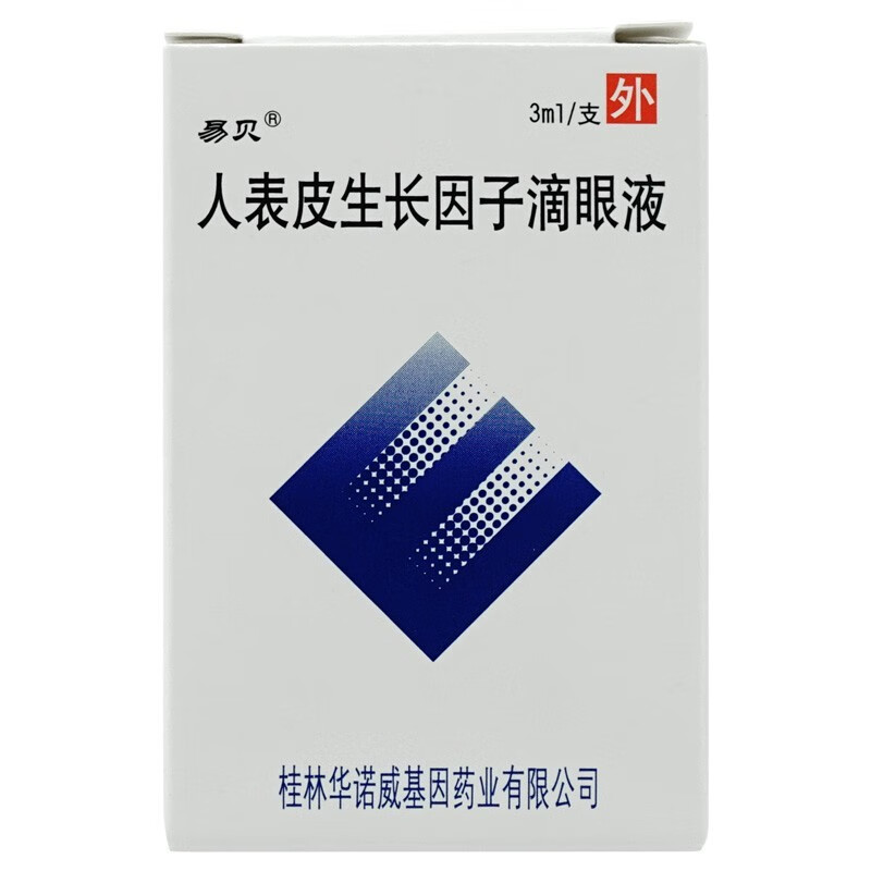 易贝重组人表皮生长因子滴眼液可选金因肽重组人表皮生长因子外用溶液