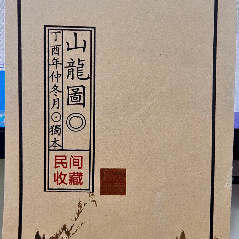 2，山龍圖收藏品