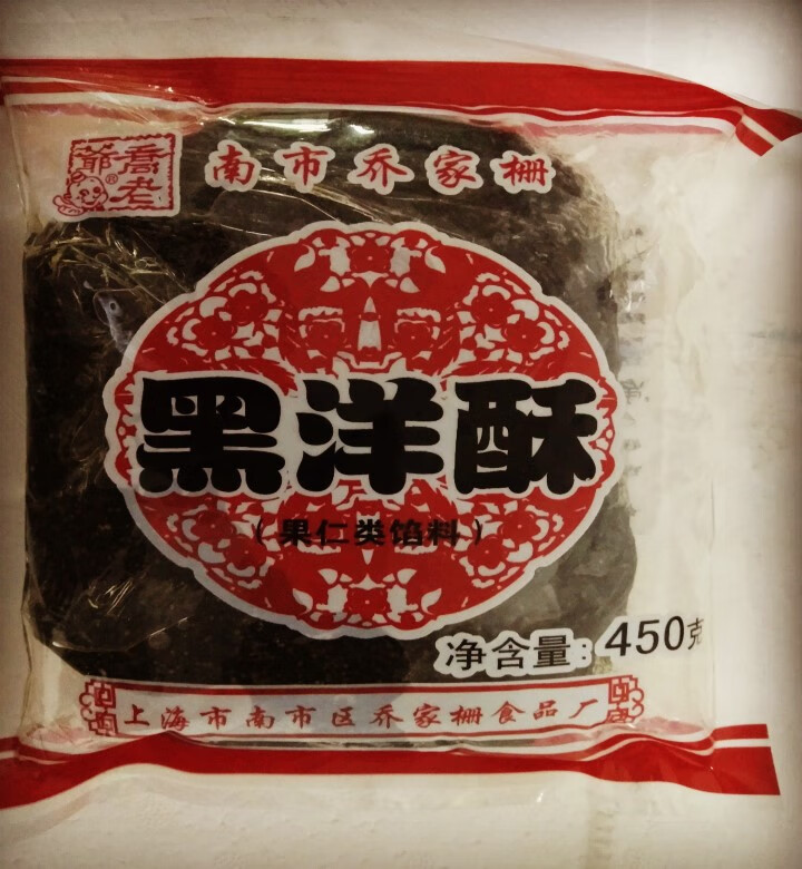 南市乔家栅黑洋酥450g元宵汤圆馅黑芝麻馅