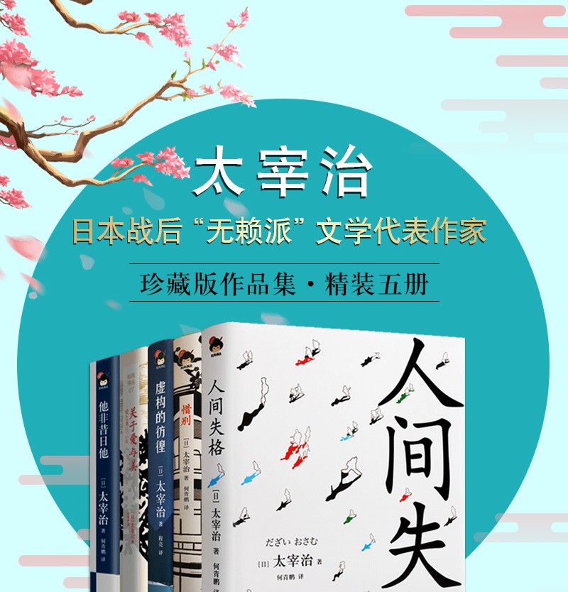 太宰治作品全集5册精装珍藏版人间失格惜别虚构的彷徨关于爱与美他非