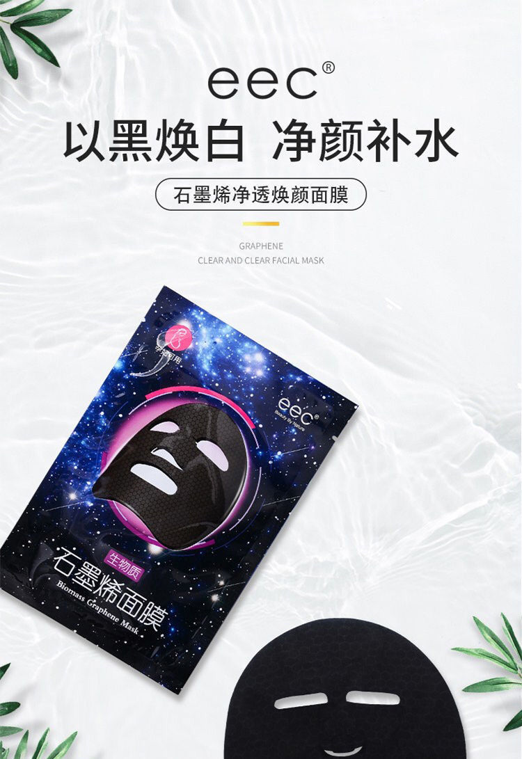 【官方旗舰】eec石墨烯面膜提亮肤色深层清洁男女孕妇可用 3盒(15片)