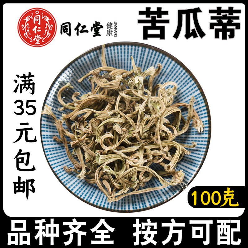 北京同仁堂苦瓜蒂100g中药材新货精选无硫甜瓜蒂瓜蒂粉苦丁香