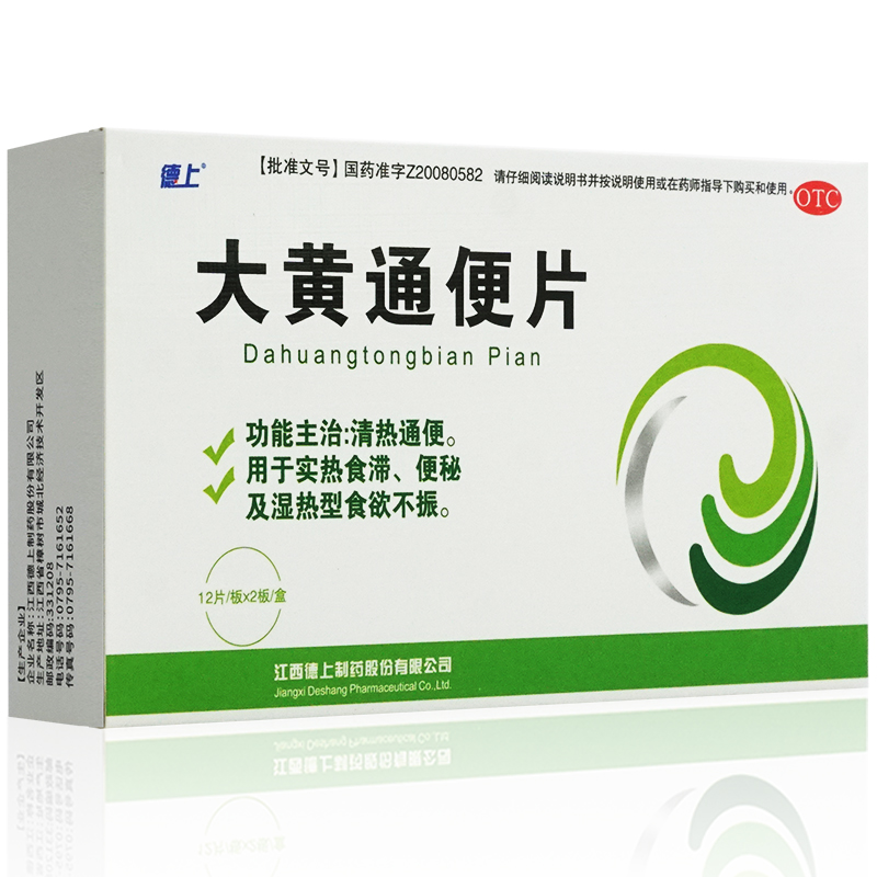 德上大黄通便片24片清热便秘调理药物食欲不振实热食滞女性非大黄通便