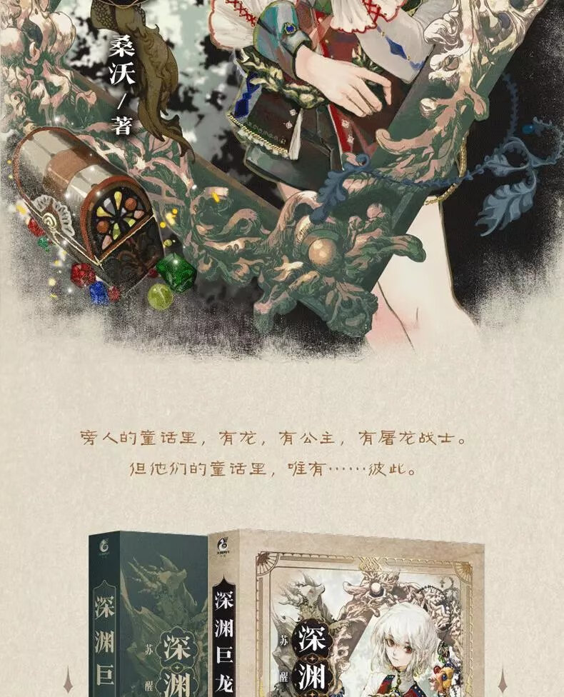 《【随机签名版 定制】现货深渊巨龙苏醒以后桑沃著晋江人气青春小说
