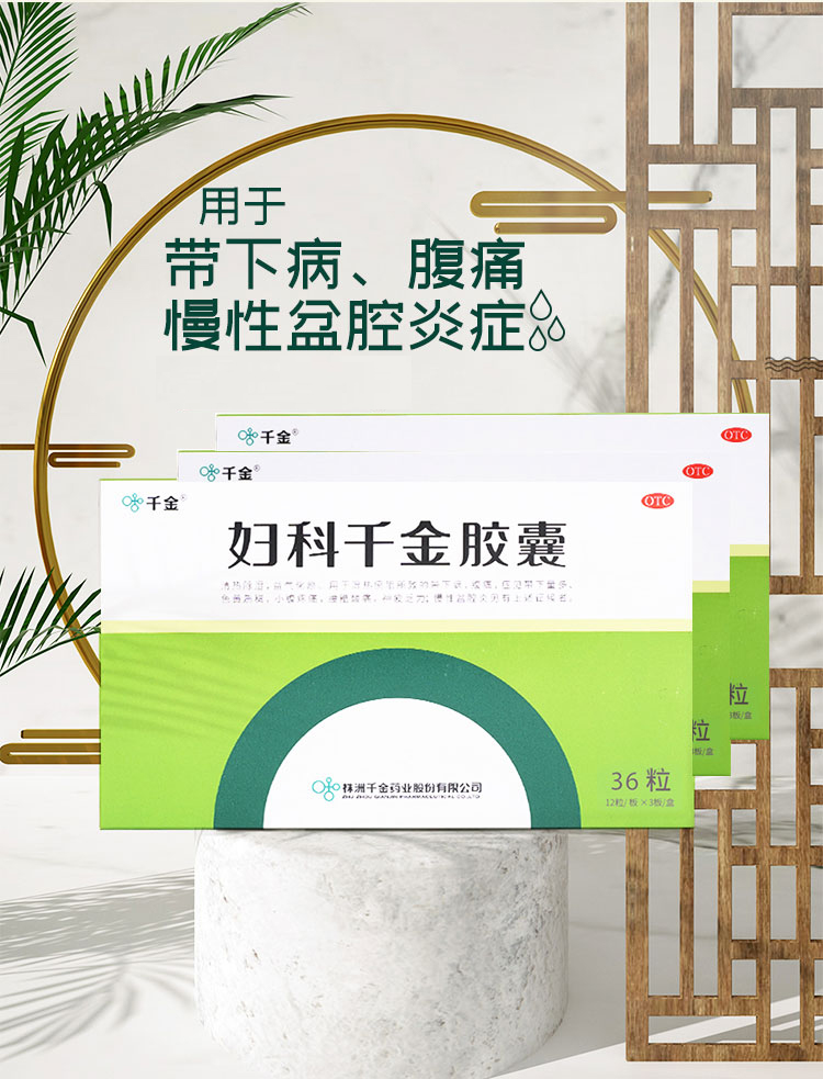 千金妇科千金胶囊36粒清热除湿益气化瘀慢性盆腔炎带下病腹痛口服妇科