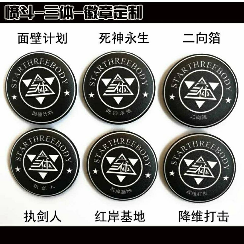 三体周边 科幻周边罗辑胸针eto组织胸牌背包挂饰 h款4枚【图片 价格