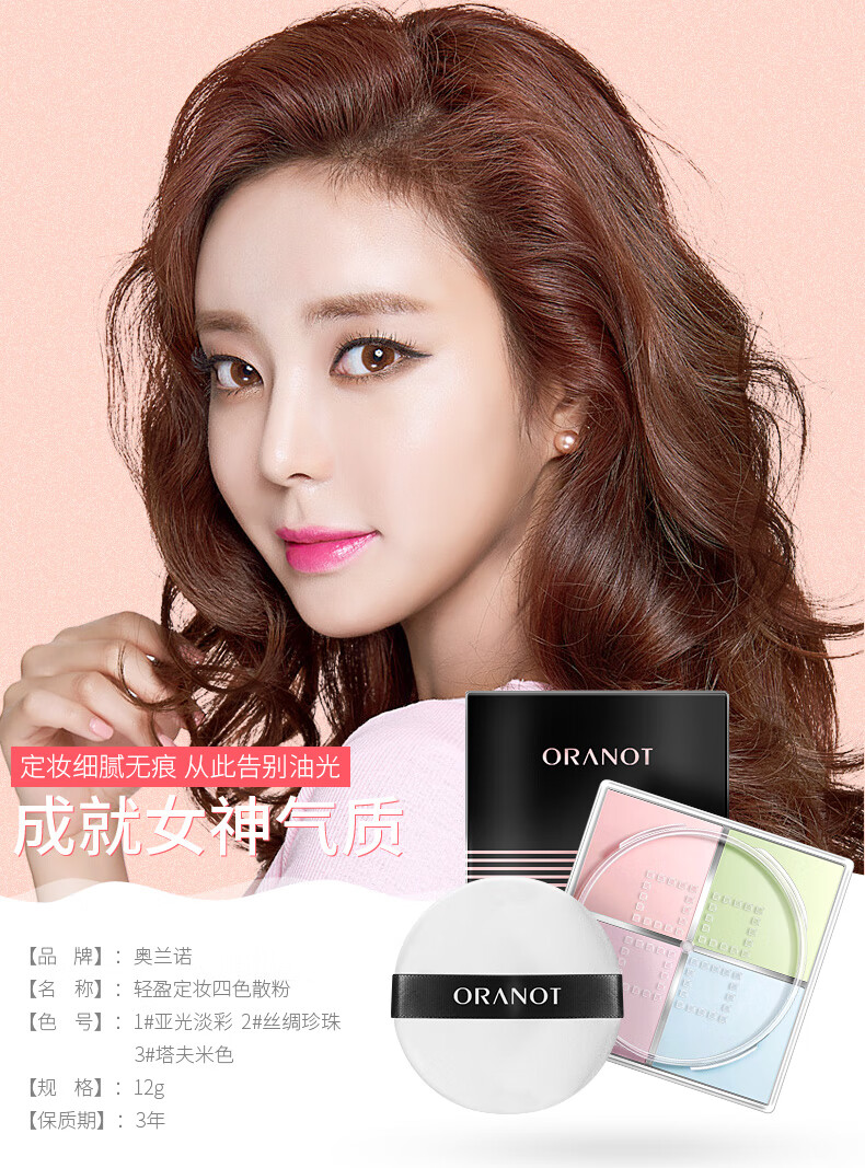 奥兰诺网红四色蜜粉散粉定妆散粉定妆控油防水干皮定妆粉四宫格密粉