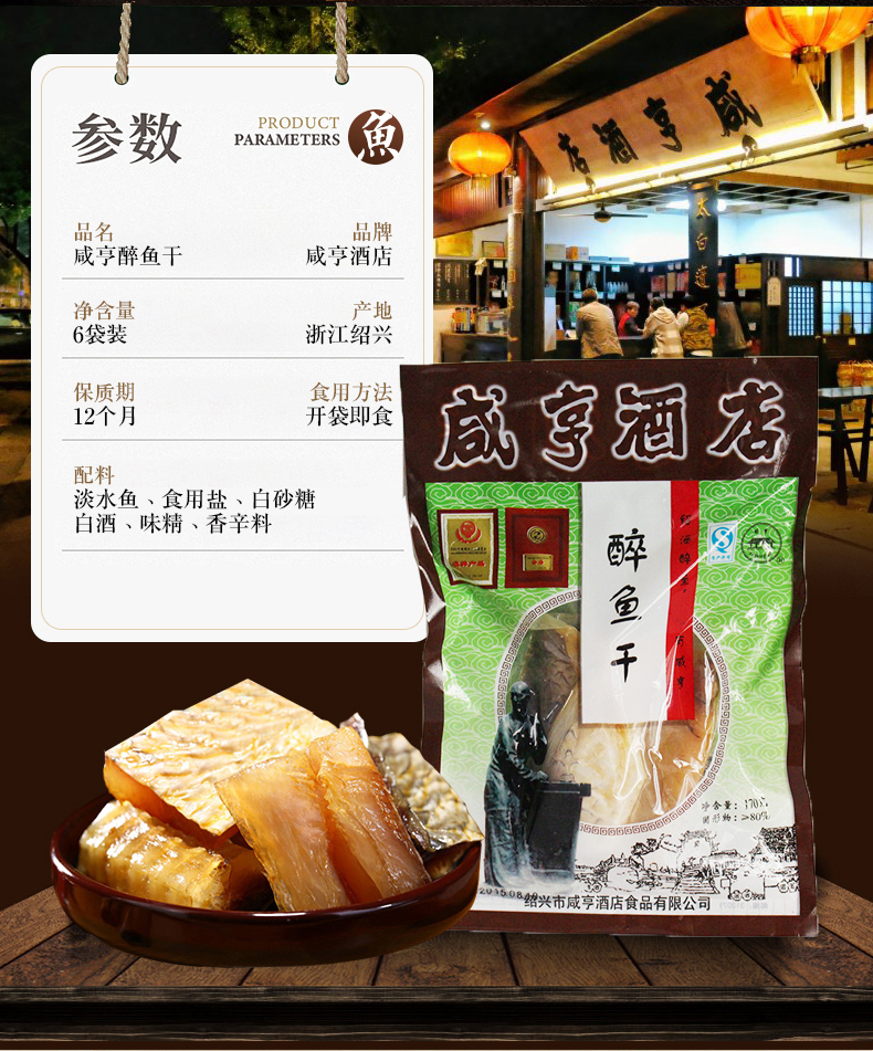 咸亨醉鱼干咸亨酒店咸亨醉鱼干多规格绍兴特产鱼即食休闲零食120g6包