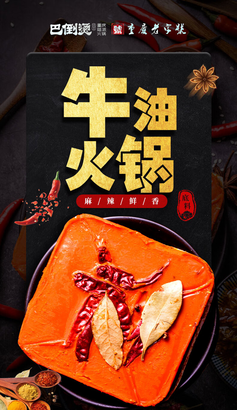 巴倒烫火锅底料巴倒烫火锅底料重庆牛油麻辣烫串串香锅干锅冒菜家用