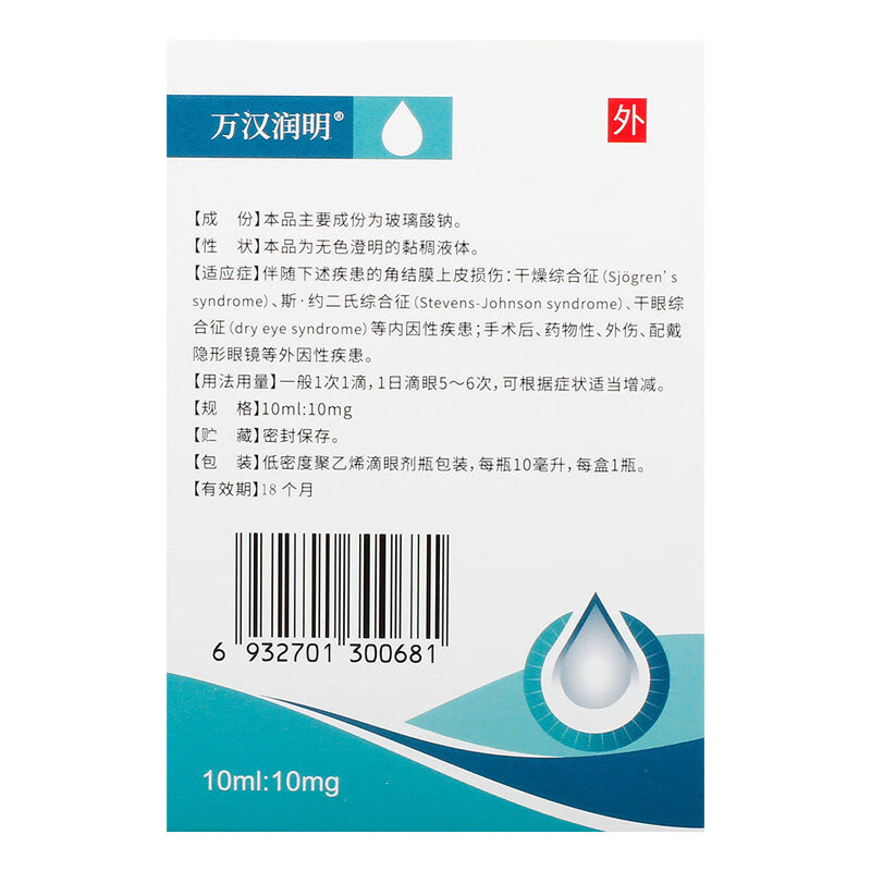 万汉润明玻璃酸钠滴眼液10ml10mg3盒108开始发货