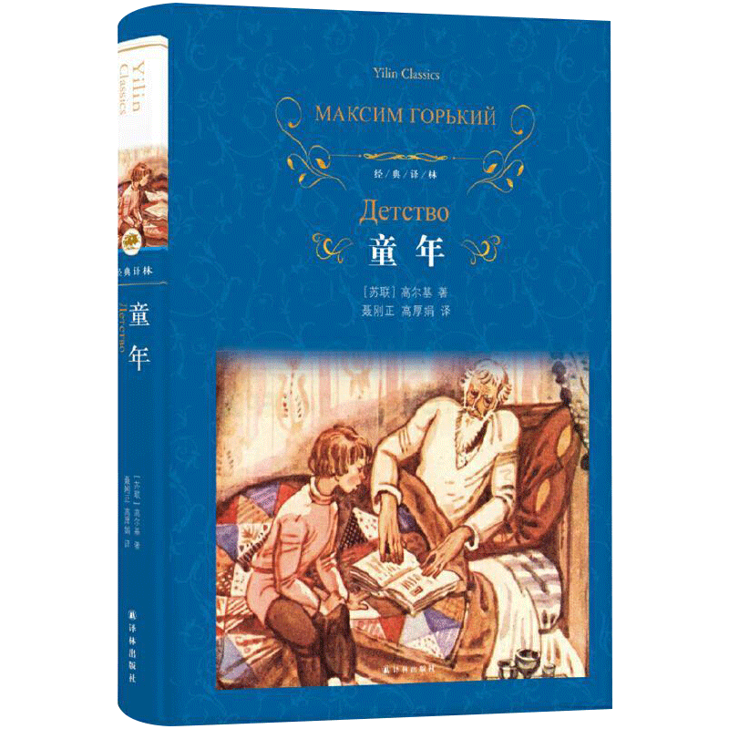 童年书高尔基 原著完整版无删减 译林出版社 统编语文教材指定阅 童年