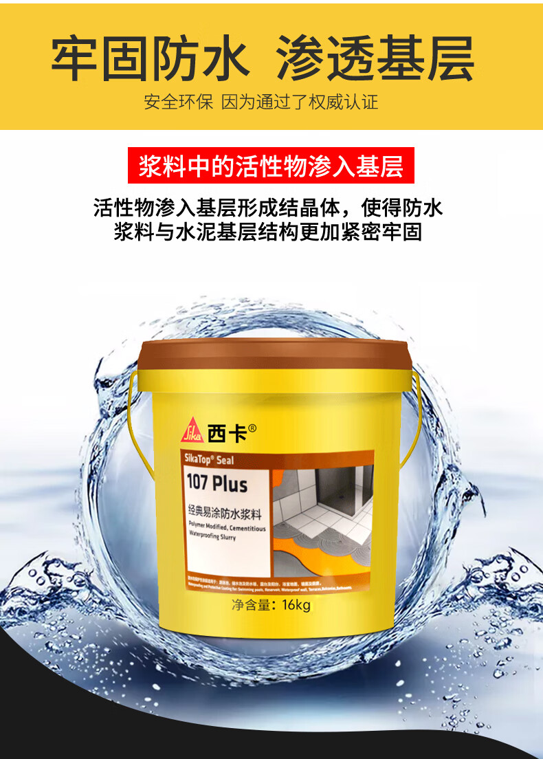 精选好货西卡防水西卡防水涂料107plus经典易涂sika防水灰浆浆料型