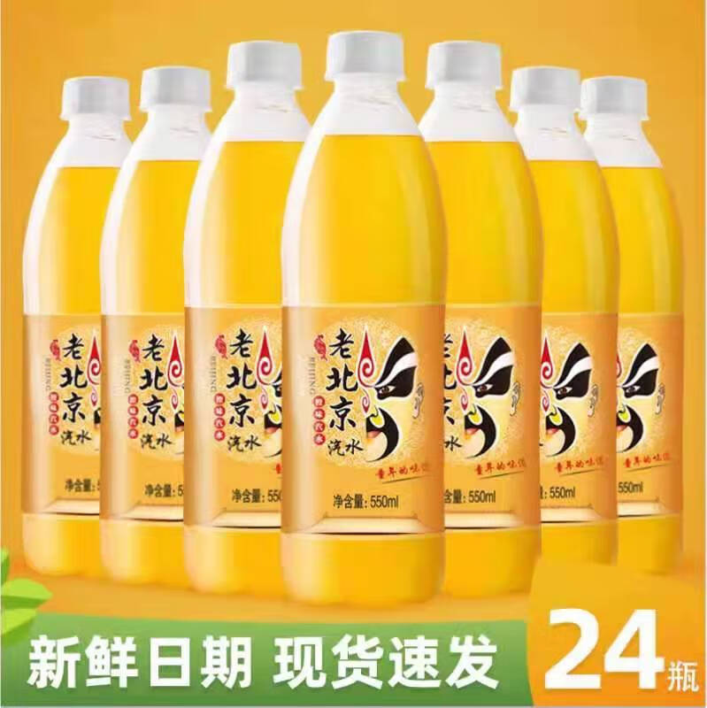 橙伯乐 24瓶老北京汽水饮料550l橙味果汁夏季饮品运动碳酸饮料整箱