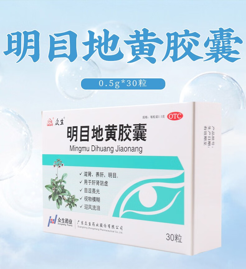 众生明目地黄胶囊05g30粒1盒