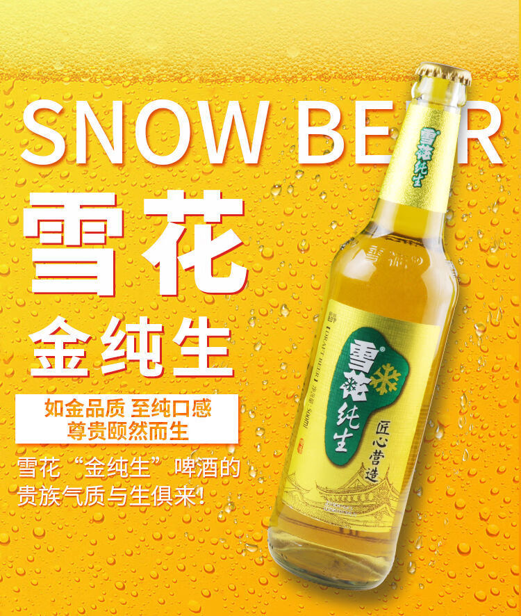 雪花纯生啤酒500ml瓶沈阳snow雪花啤酒纯生匠心营造8度瓶装纯生500m
