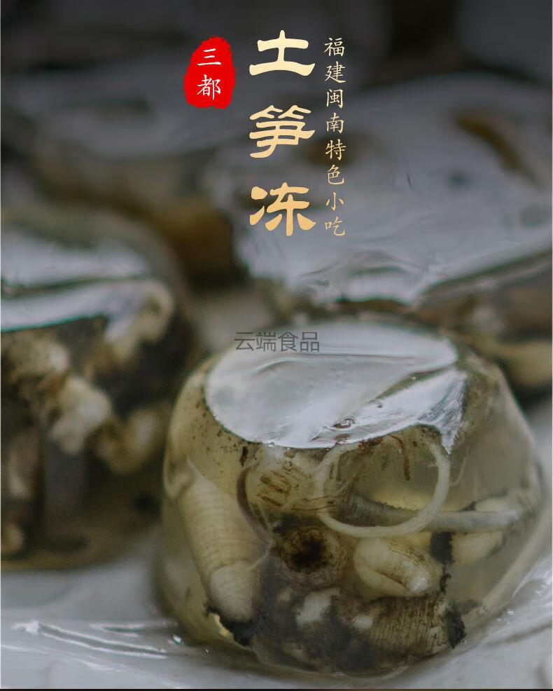三都土笋冻海鲜熟食即食海鲜厦门小吃20粒400g袋装顺丰10月8日发完
