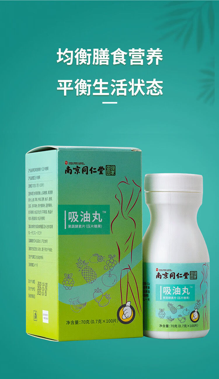 南京同仁堂吸油丸减脂排油益生菌酵素片果蔬压片糖果男女.