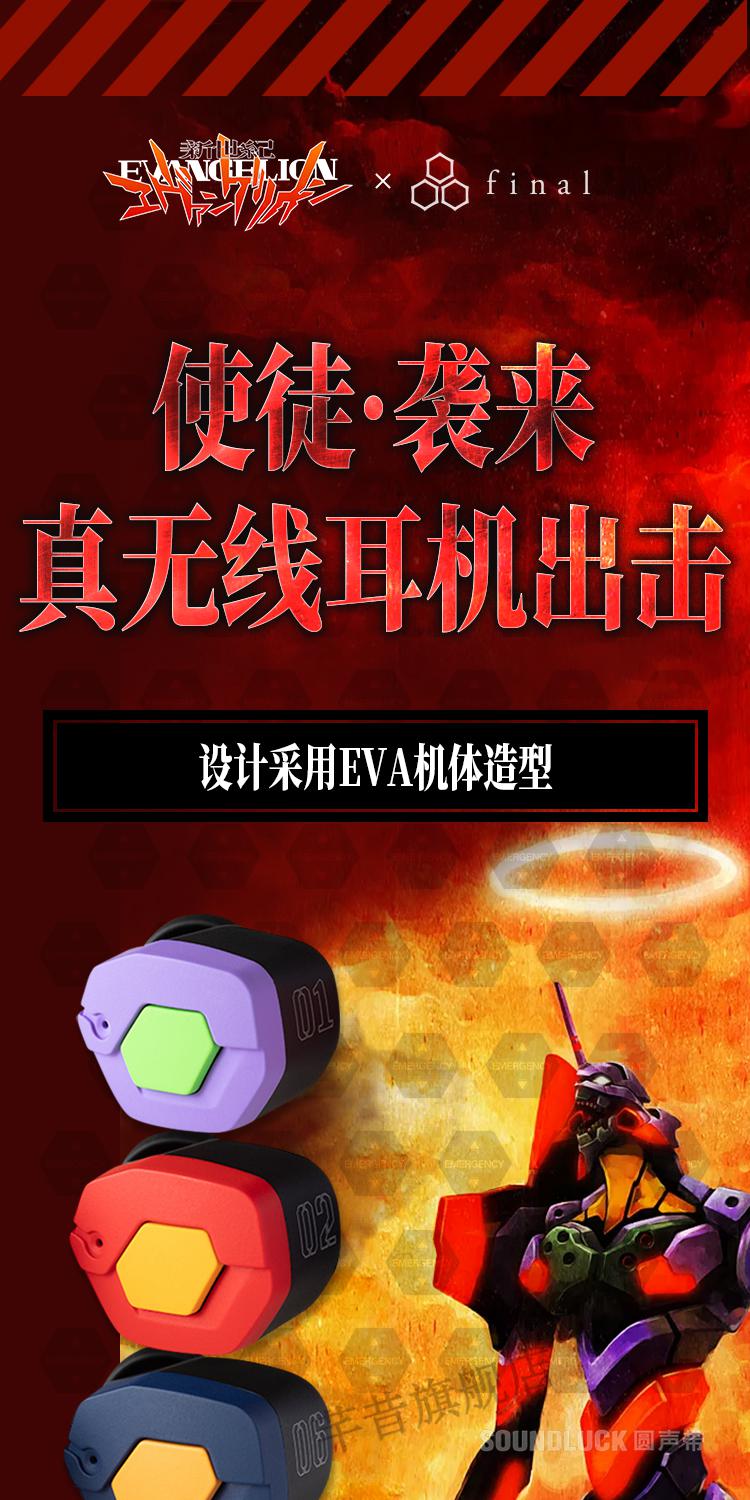 福音战士高达周边 final audio eva联名款真无线蓝牙入耳机2初6号机