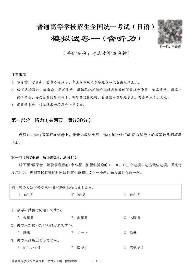 2022高考日语高分突破全真模拟试卷1附听力日语高考真题全卷听力写作