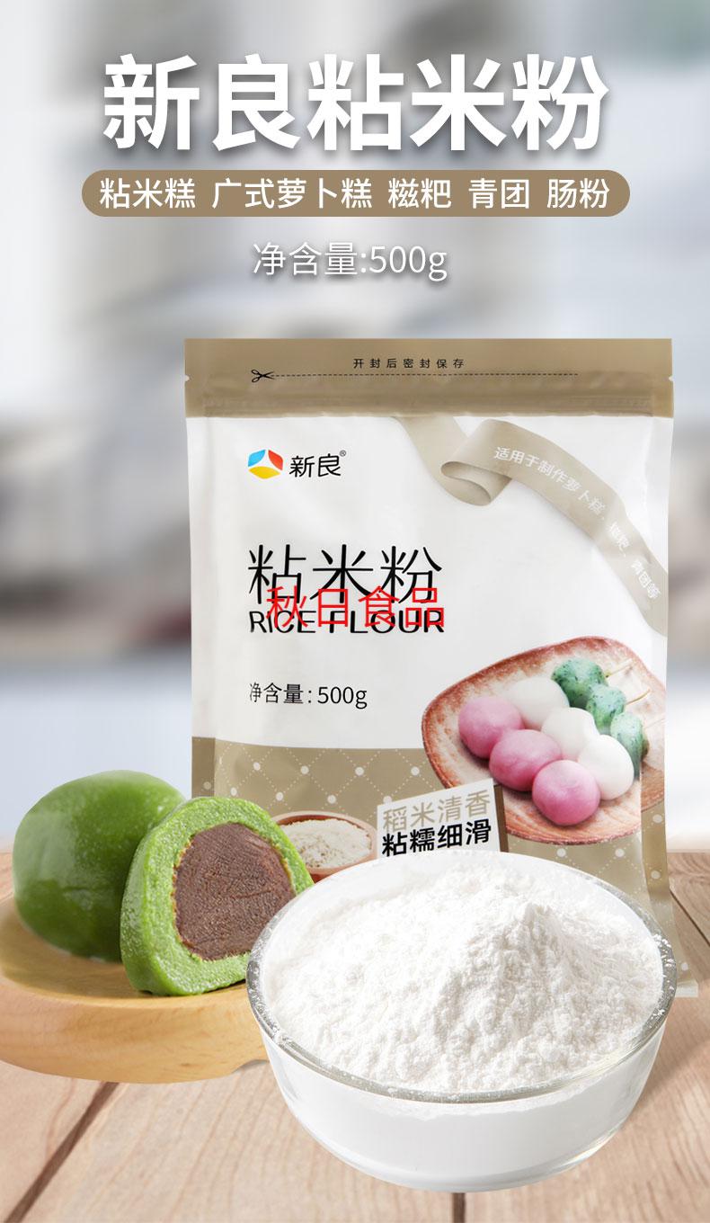 新良粘米粉家用500g水磨纯大米粉肠粉专用粉发糕冰皮月饼烘焙原料