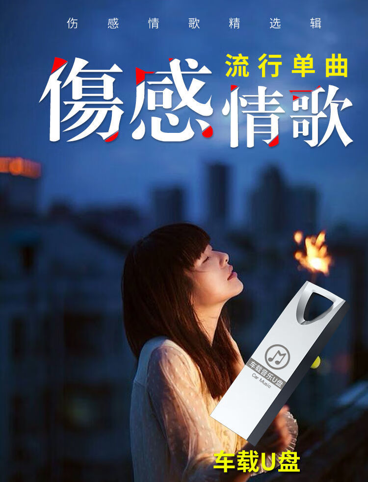 新网络伤感情歌车载u盘mv流行歌曲mp4汽车用usb优盘mp3 8g伤感全音乐