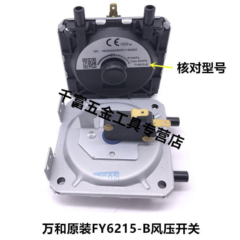 fy6215-b fy6215-c万和风压 万和原装fy 万和原装fy6215-a风压开关