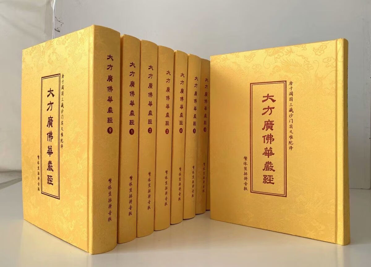 大方广佛华严经81卷精装10册拼音版大字版16开八十华严