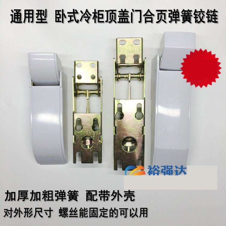 卧式顶盖门冷柜活动弹簧板门合页冰柜铰链新飞等通用冰箱冰柜配件大号