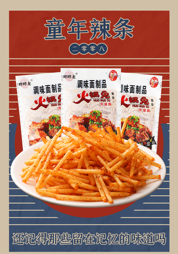 火锅兔辣条90回忆儿时怀旧8090后童年校5毛钱小时候麻辣小零食 尝鲜5