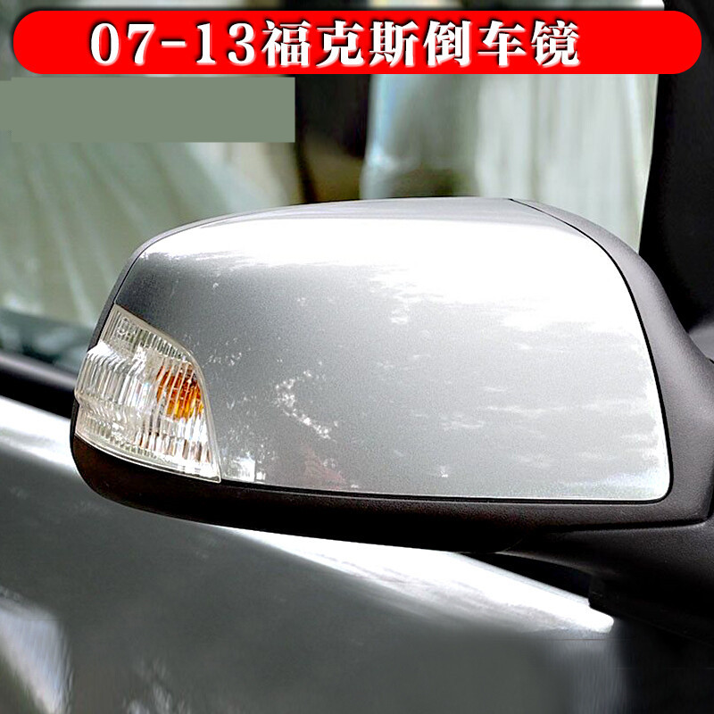 适用于福特05070913款经典福克斯倒车镜车外后视镜反光镜总成070913款