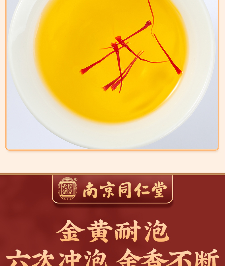 南京同仁堂藏红花西红花全长丝番红花茶送礼自用女性滋补品手工精选