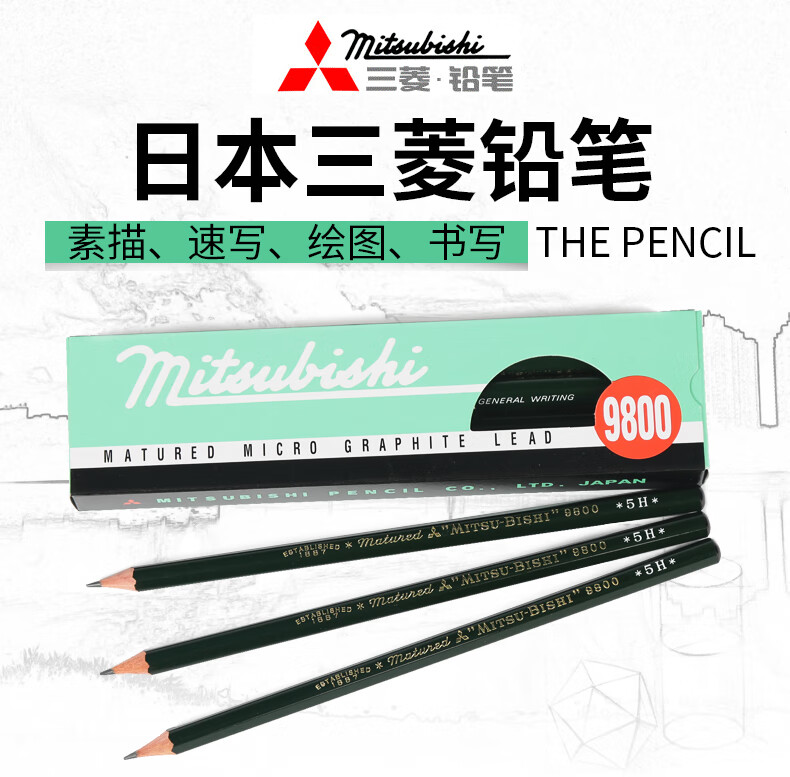 日本三菱铅笔9800绘图铅笔素描铅笔木头铅笔美术用品画具画材 6h 2b