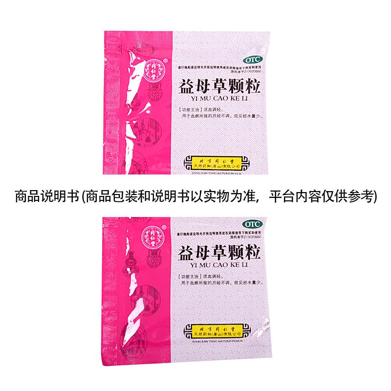 同仁堂益母草顆粒15g8袋盒調經養顏月經量少月經推遲月經不調1盒裝