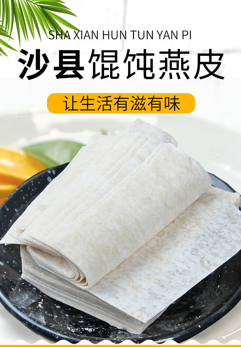沙县小吃馄饨燕皮扁肉馅皮500g馄饨皮手工扁肉皮云吞福州肉燕皮 混沌