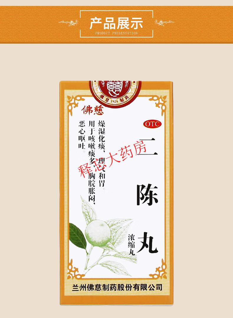 佛慈二陈丸浓缩丸200丸咳嗽痰多化痰燥湿药同仁堂二陈汤丸1盒装约5天