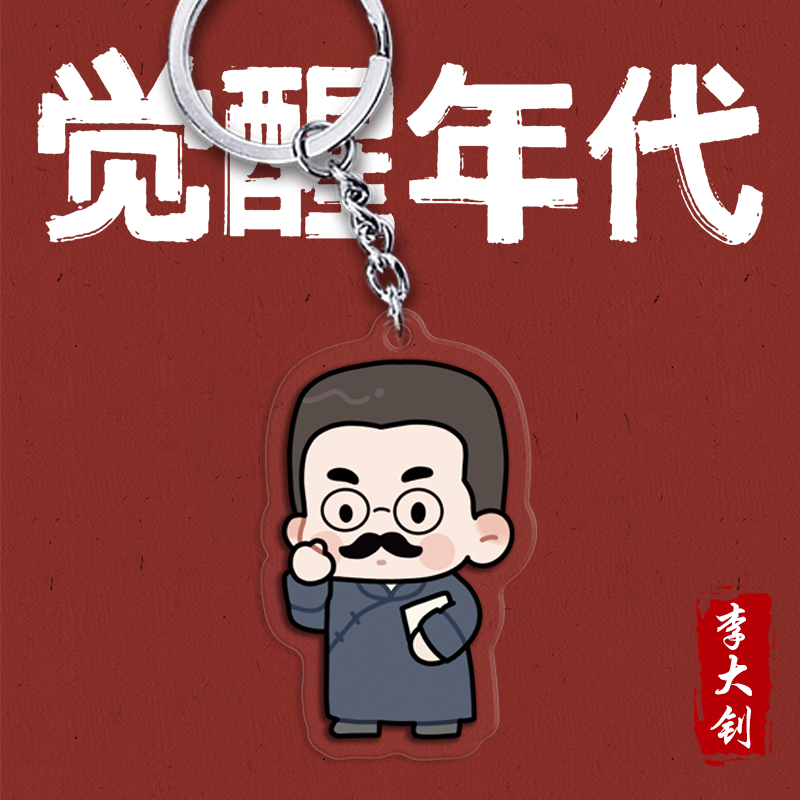 可狄觉醒年代周边新青年q版鲁迅不干了陈延年陈独秀李大钊钥匙扣书包