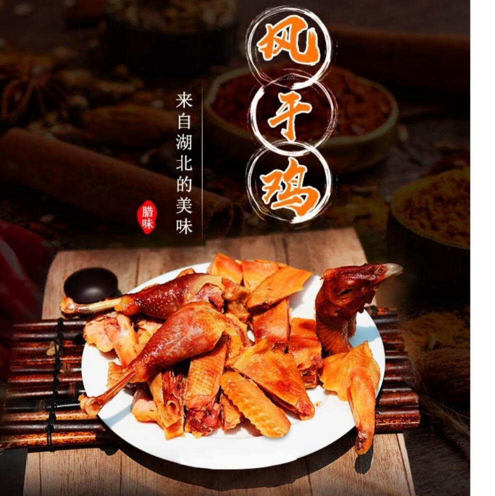 湖北荆门风干鸡土鸡农家自制腊鸡土特产手撕咸鸡整只腌制腊味干货姬禄