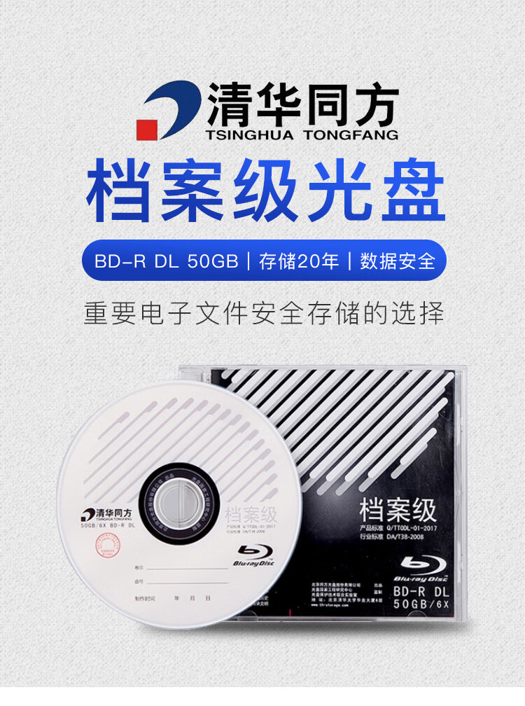 中秋送礼 清华同方档案级光盘档案蓝光刻录盘bd-r25g/50g空白碟 bd100