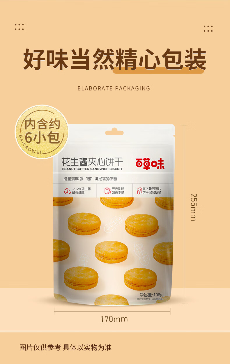 百草味花生酱夹心饼干108g咸味零食网红办公室休闲小包装rx袋装