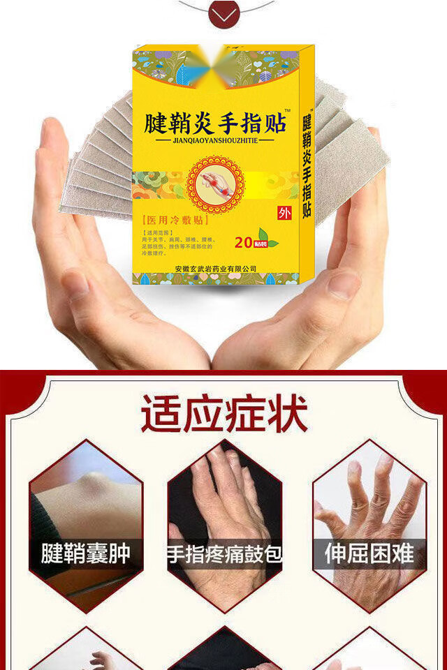 腱鞘炎贴腱鞘囊肿手腕鼓包大拇指手指关节疼痛麻木网球肘痛舒两盒四十