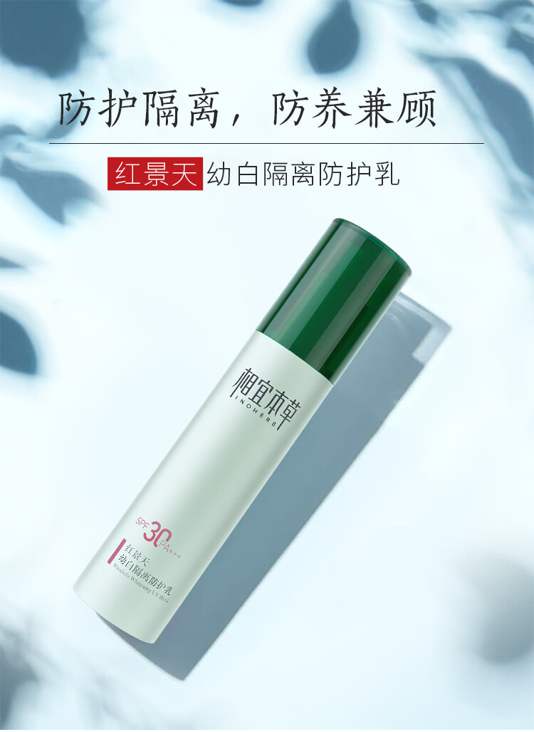 幼白隔离防护乳spf30pa    提亮肤色清爽 护肤品化妆品女 红景天隔离