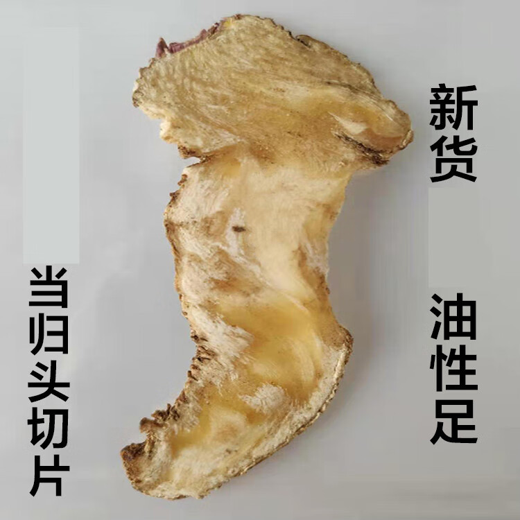 野外生当归野外生当归头片250克精选无熏硫新货野外生当归头杞里香