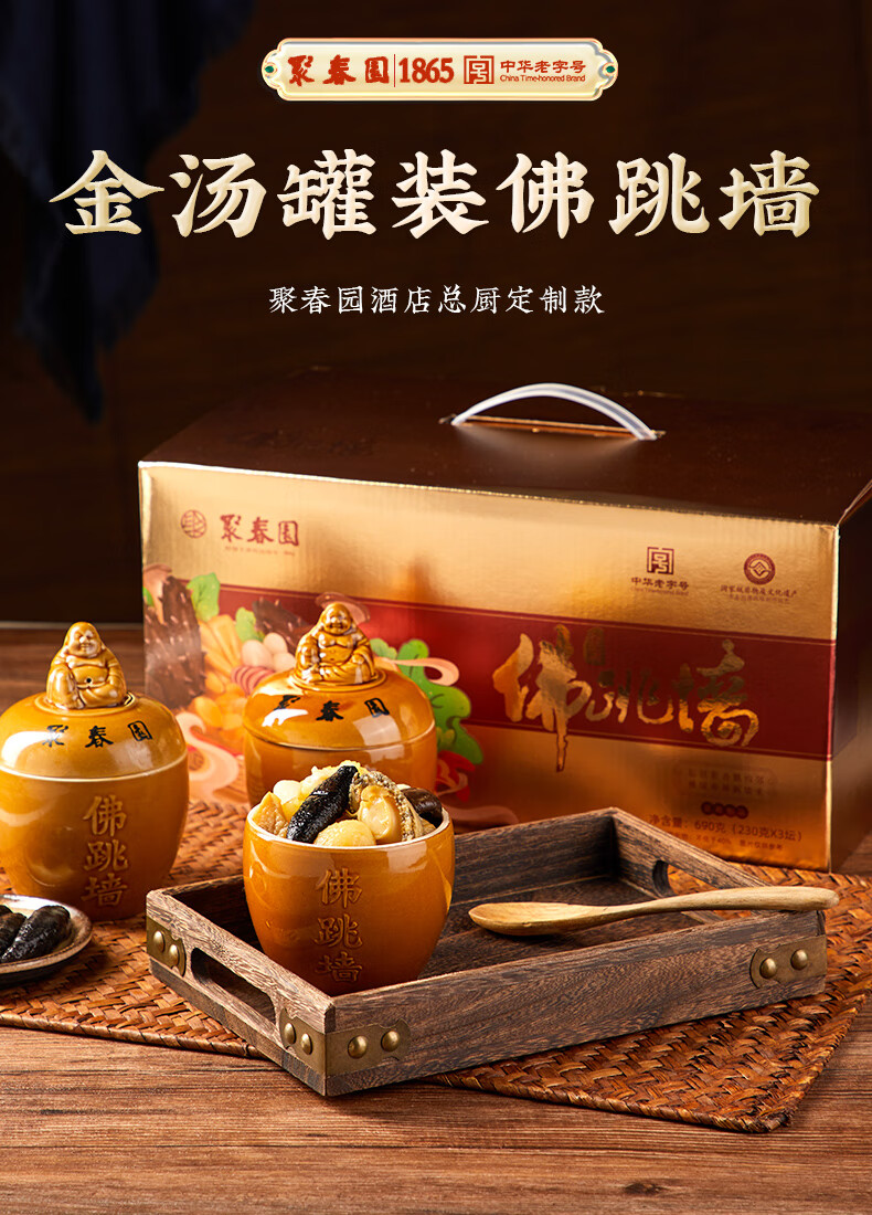 聚春园金汤佛跳墙福建正宗海参鲍鱼炖盅福跳墙加热即食年货礼礼盒装