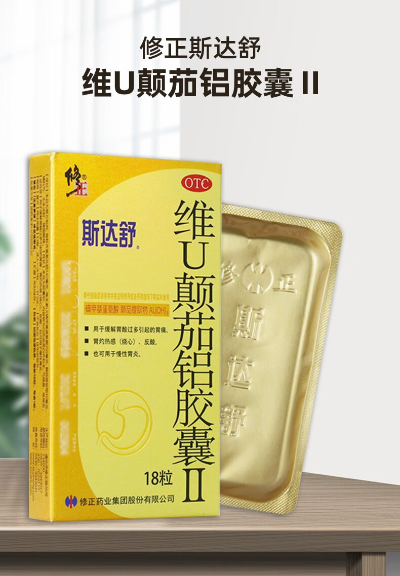 修正 斯达舒 维u颠茄铝胶囊 18粒胃痛胃灼热慢性胃炎反酸治的药品 1