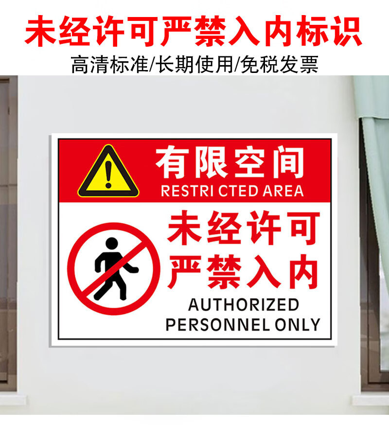 有限空间未经许可严禁入内受限空间安全告知牌当心窒息小心缺氧密闭