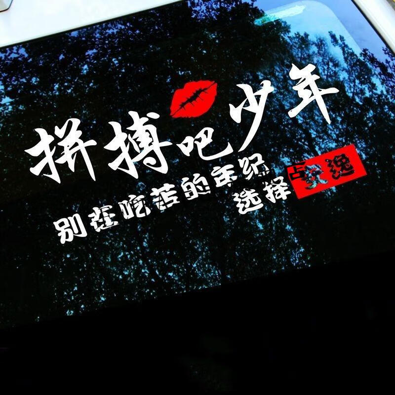 5折汽车贴纸个性车贴文字拼搏吧少年个性创意文字车贴汽车贴纸文字